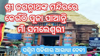 Maa samleswari । ଶ୍ରୀ ଜଗନ୍ନାଥଙ୍କ ମନ୍ଦିରରେ କେଉଁଠି ପୂଜା ପାଆନ୍ତି ମାଁ ସମଲେଶ୍ବରୀ ? Sri Mandira