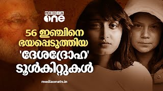 56'' ഇഞ്ചിനെ ഭയപ്പെടുത്തിയ 'ദേശദ്രോഹ' ടൂള്‍കിറ്റുകള്‍ ! disha ravi, toolkit, greta thunberg