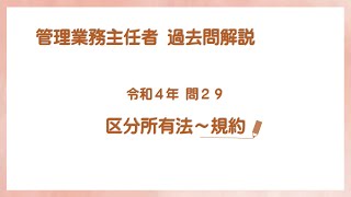 法律 辻説法 第811回【管理業務主任者】過去問解説 令和4年 問29（区分所有法～規約）