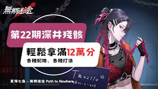 這就是天照鎏火的實力！｜深井殘骸第二十二期【異常】攻略｜無期迷途｜Path to Nowhere