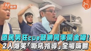 原民男狂cue靦腆同事開金嗓！2人爆笑「嘶吼指導」全場嗨翻