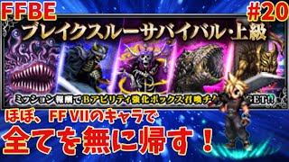 FFBE【ブレイクスルーサバイバル上級】ほぼFF VIIのキャラで攻略! + 22連ガチャ　＃20