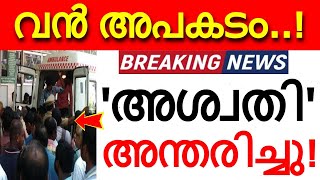 'വൻ അപകടം..' അശ്വതി അന്തരിച്ചു..! അകാലവിയോഗത്തിൽ നടുങ്ങി ഒരു നാട്..!