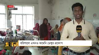 বরিশালে এখনও কমেনি ডেঙ্গুর প্রকোপ | Dengue News | Ekhon TV