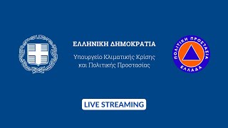 Ενημέρωση από το Υπουργείο Κλιματικής Κρίσης και Πολιτικής Προστασίας