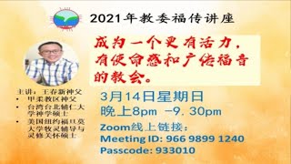 2021年3月14日教委福传讲座