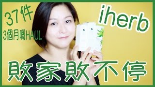 iHerb敗家敗不停 2017｜3個月嘅HAUL