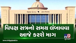 Gandhinagar: Opposition to demand extension of monsoon session time in Vidhansabha: Sources| TV9News