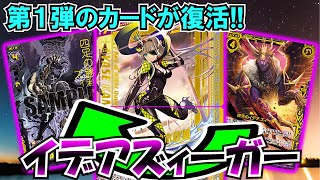 【Z/X】第１弾のあのカードが蘇る?! イデアズィーガー＆上柚木綾瀬【ZoGXゼクス対戦】