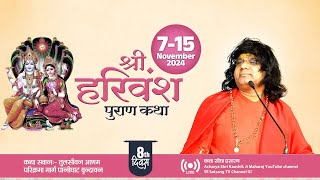 Live {Day-8 } श्री गोपाष्टमी महामहोत्सव एवं श्री हरिवंश पुराण कथा | Kaushik Ji Maharaj 14.11.2024