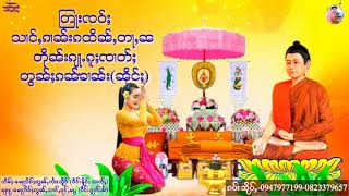 တြႃးၸဝ်ႈ သၢင်ႇၵၢၼ်းၵထိၼ်ႇတႃႇၼ တိုၼ်းၵျႃႉၵူႈၸၢတ်ႈ တွၼ်ႈၵၼ်ၶၢၼ်း(ၼိုင်ႈ)