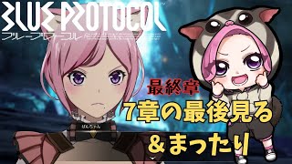 【BLUE PROTOCOL】7章メインストーリーの最後？！を見る＆まったり楽しむ　※ネタバレ注意