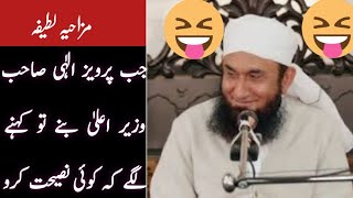Maulana Tariq Jameel funny bayan || Short clip