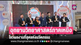 อุทยานวิทยาศาสตร์ภาคเหนือ จัดเต็ม โชว์ผลงานที่สุดแห่งนวัตกรรมในงาน NSP INNOVATION FAIR 2020