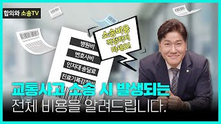 교통사고전문변호사가 소송 시 발생되는 비용을 알려드립니다. 60회