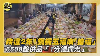 【每日即時】等2年不能搶輸人! 銅鑼五福廟普渡6500盤供品\