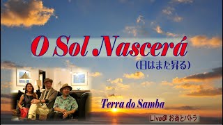 サンバの名曲カルトーラの「O Sol Nascerá（日はまた昇る）」（歌詞付）／Terra do samba Live ＠お尚＆パトラ(Samba japonês)