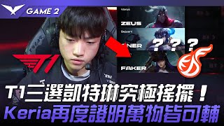 T1 vs KDF 猜不透的BP！T1三選凱特琳究極搖擺！Keria再度證明萬物皆可輔！Game 2 | 2023 LCK春季賽精華