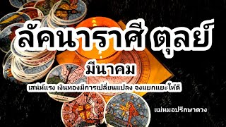 ดูดวงลัคนา ราศีตุลย์ เสน่ห์แรงเงินทองก็มาก แต่จงแยกแยะให้ดี โหราศาสตร์ไทย\u0026ไพ่ยิปซี@Consult_destiny