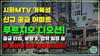 거북섬 신규 공급 아파트! 시화MTV 푸르지오 디오션 공급 타입, 분양가, 청약 일정 등 총정리 영상!