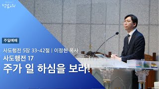 2022.05.01 주일예배 | 사도행전 17 | 주가 일 하심을 보라!