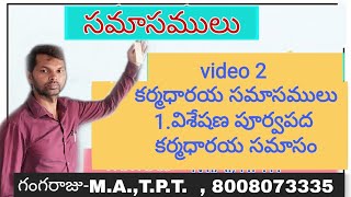 విశేషణ పూర్వపద కర్మధారయ సమాసం video 2(samaasamulu)(visheshana poorva pada karma dhaaraya samaasamu)