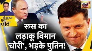 Sau Baat Ki Ek Baat LIVE : Ukraine ने Russian Pilot को ख़रीदा ! Putin | War | Zelensky | News18