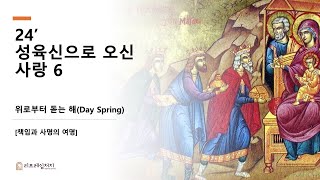 2024.12.27 [리프레임 처치] 금요기도회 - 성육신으로 오신 사랑 6 (책임과 사명의 여명, 마 2:7-12) I 지대근 목사