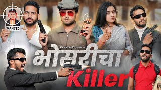 भोसरीचा Killer | Kay Vishay