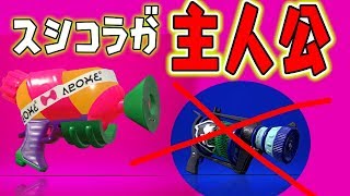 スシコラは環境ブキ！スシコラは環境ブキ！スシコラは環境ブキ！