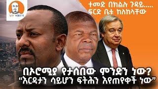 #Ethiopia |  ኦሮሚያ የታሰበው ምንድን ነው? ... “እርዳታን ሳይሆን ፍትሕን እየጠየቀች ነው\