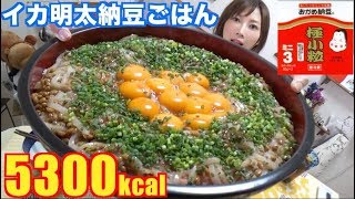 【大食い】[簡単]イカ明太納豆ご飯が旨すぎる！[10人前]5300kcal【木下ゆうか】