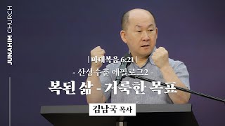 [주일예배설교] 주내힘교회 | 산상수훈 에필로그 2 : 복된 삶 - 거룩한 목표 | 마 6:21 | 김남국 목사 설교 | 24.08.18