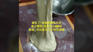 自製的煉乳做吐司    食谱：來自吳克己老師的食譜