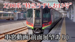 2700系“特急うずしお13号” 車窓動画(前面展望あり)