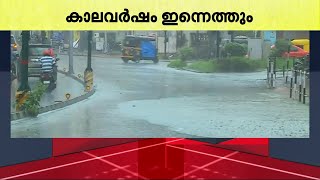 ഇന്നും മഴ! സംസ്ഥാനത്ത് മഴ ശക്തമാകും, 11 ജില്ലകളിൽ യെല്ലോ അലർട്ട് | Kerala Rain | Rain Alert