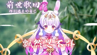 兰音Reine｜飄然思不群｜3-19-8