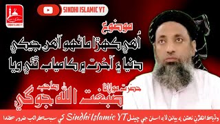 مولانا صبغت اللہ جوگی || Molana  || نيو بيان || Sibghatullah Jogi || New Bayan 2023 || سنڌي اسلامک