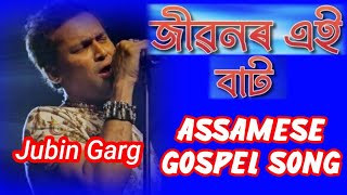 Jibonor Aai Batt || Christian ||#assamesegospelsong || #jubingarg #jubin || @loveofgod4924