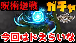 コラボガチャで召喚書全放出！！！！！呪術廻戦キャラを絶対に引く。想像を超える結果となりました。【サマナーズウォー】