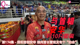 第174集 - 我和首相安华 | 槟州首长有个“约会” - Oton Wu 退休走佬到大马槟城 MM2H | SMM2H