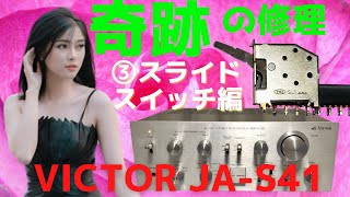 【修理】ハードオフで購入したジャンクのアンプ（VICTOR JA-S41）の動作確認・修理方法をお伝えします。3回目は、「治療編」でスライドスイッチの分解・洗浄と動作確認を行います。