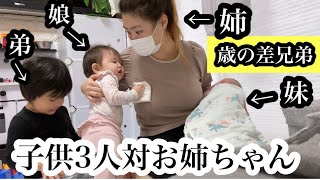 【子供3人VSお姉ちゃん】大家族は忙しい | 生後10ヶ月赤ちゃん、生後1ヶ月赤ちゃんと3歳児 | 歳の差兄弟