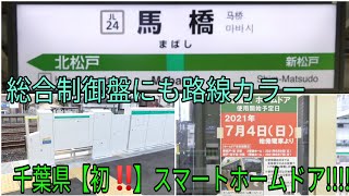 【初の常磐線 ホームドア設置！！】常磐線緩行線 馬橋駅にスマートホームドア設置