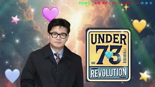 UNDER 한동훈  영원하리 UNDER 73 STUDIO : https://www.youtube.com/@under73-n6f