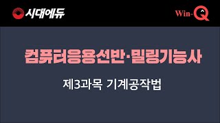 컴퓨터응용선반·밀링기능사 : 07  제3과목 기계공작법(2)