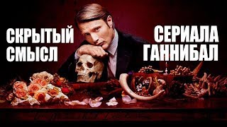 Скрытый смысл сериала Ганнибал