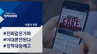 [정치부회의] 민주당, 유튜브 영상 104개 삭제 요청…구글은 거부