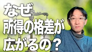 【蔵研也の経済講義１１の１】なぜ所得の格差が拡大しているのか？