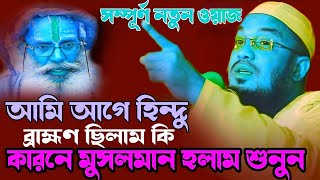 হঠাৎ হিন্দু ধর্ম ছেড়ে মুসলমান করুন কাহিনি ।। মাওলানা আবদুর রহমান জামী/Bangla waz Islamic waz।